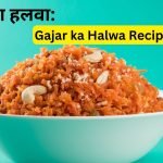 Gajar ka Halwa Recipe in Hindi