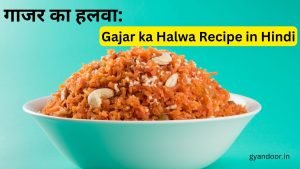 Gajar ka Halwa Recipe in Hindi