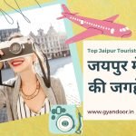 Jaipur Me Ghumne ki Jagah