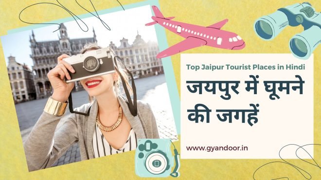 Jaipur Me Ghumne ki Jagah