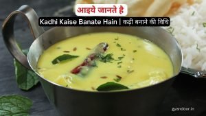 Kadhi Kaise Banate Hain कढ़ी बनाने की विधि