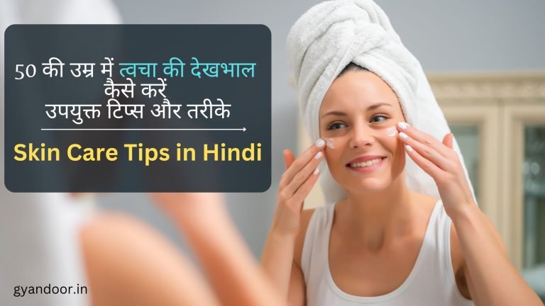 Skin Care Tips in Hindi