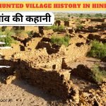 Kuldhara Hunted Village History In Hindi