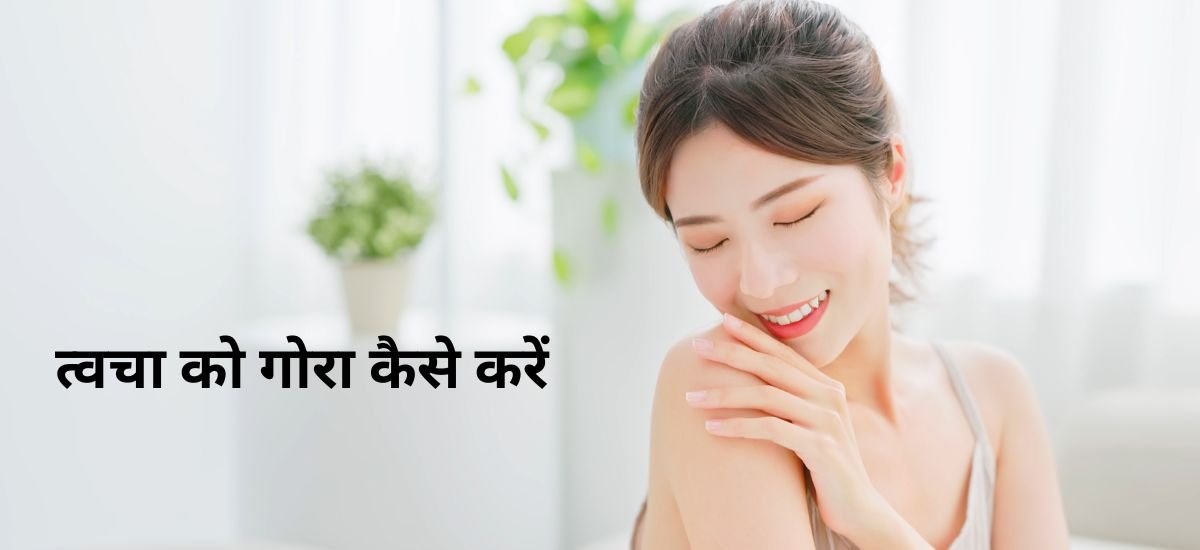 Skin Whitening Tips in Hindi