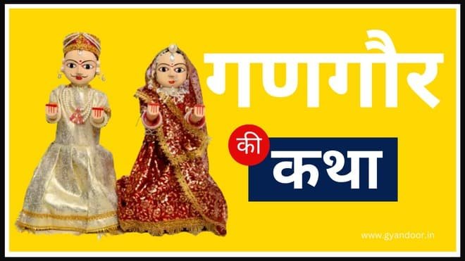 Gangaur Vrat Katha in Hindi