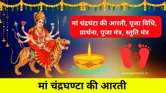 Maa Chandra Ghanta Pooja मां चंद्रघंटा की आरती पूजा विधि मंत्र