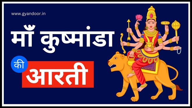 Maa Kushmanda Aarti | मां कुष्मांडा आरती 2023