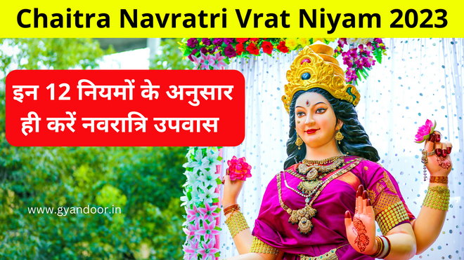 Chaitra Navratri Vrat Niyam