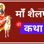 shailputri ki katha