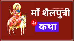 shailputri ki katha