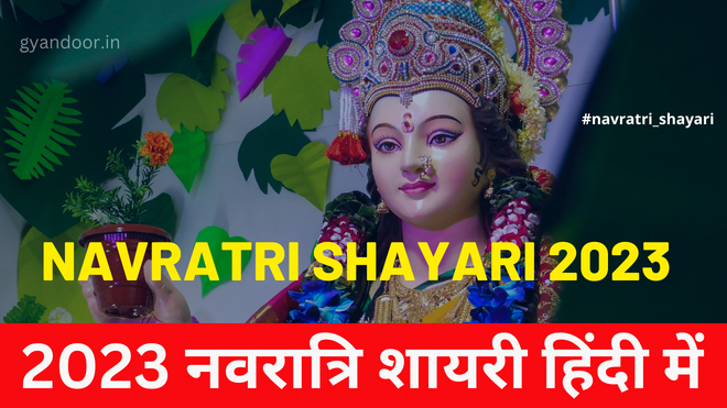 navratri shayari in hindi