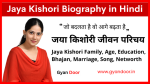 Jaya Kishori Biography