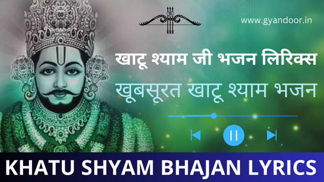 Khatu Shyam Bhajan Lyrics