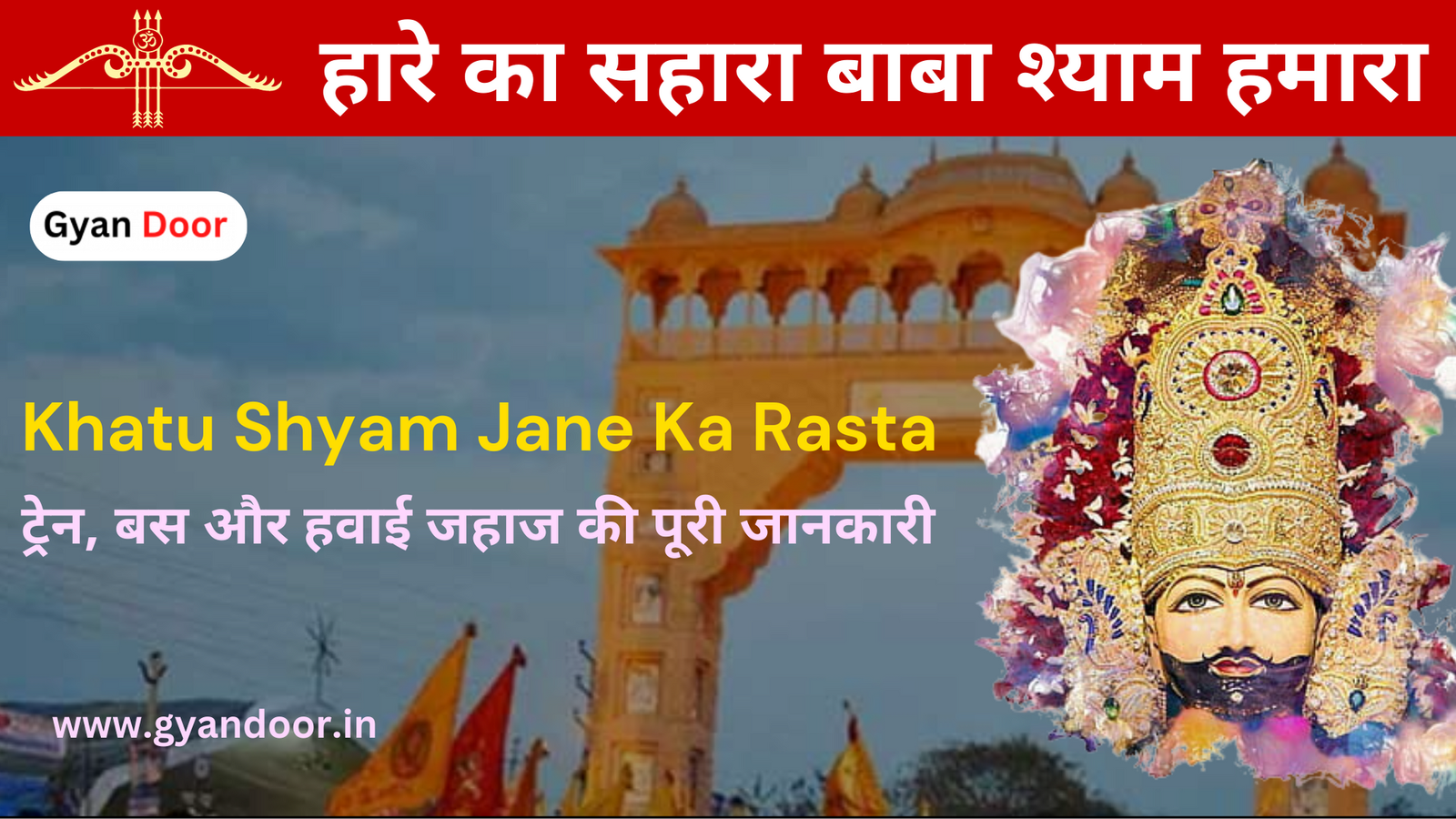 Khatu Shyam Jane Ka Rasta