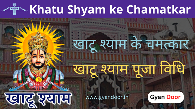 Khatu Shyam ke Chamatkar, खाटू श्याम के चमत्कार