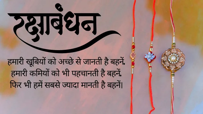 रक्षा बंधन शायरी बहन के लिए, भाई रक्षा बंधन शायरी, Raksha Bandhan Quotes in Hindi