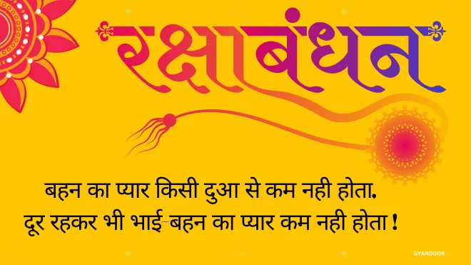 raksha bandhan shayari in hindi, रक्षा बंधन शायरी बहन के लिए, raksha bandhan message in hindi