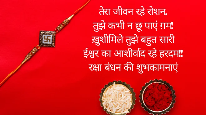 raksha bandhan shayari in hindi for sister, रक्षा बंधन शायरी इन हिंदी 