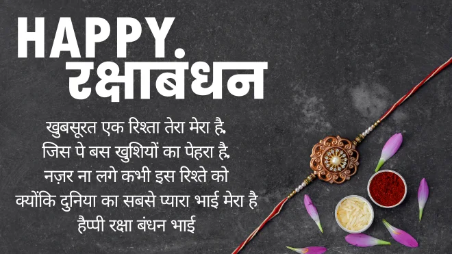 raksha bandhan shayari status in Hindi, रक्षाबंधन की हार्दिक शुभकामनाएं in Hindi