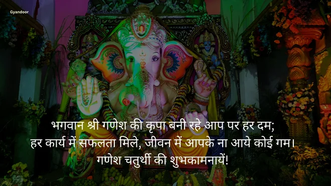 Ganesh Chaturthi Message in Hindi | गणेश चतुर्थी मैसेज इन हिंदी