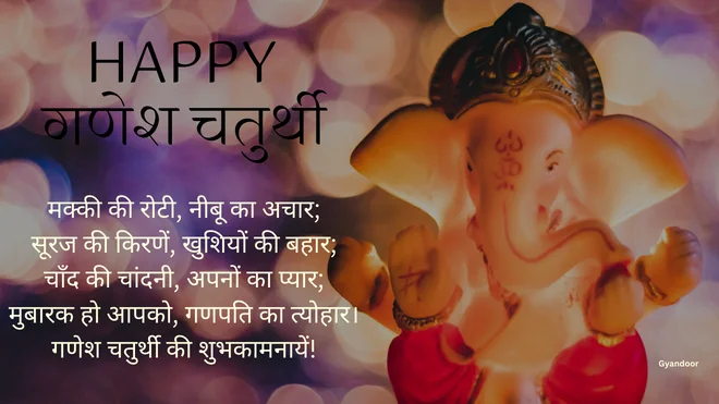 गणेश चतुर्थी मैसेज इन हिंदी | Ganesh Chaturthi Message in Hindi & Marathi