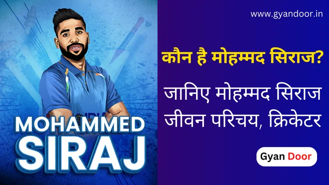 Mohammed Siraj Biography in Hindi