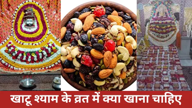 खाटू श्याम के व्रत में क्या खाना चाहिए | Khatu Shyam ke Vrat Mai Kya Khana Chahiye