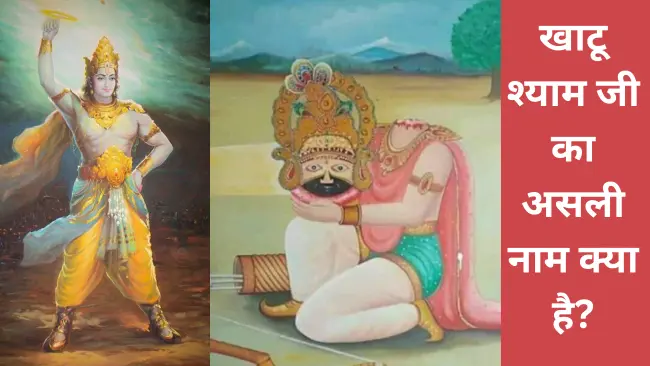 खाटू श्याम जी का असली नाम क्या है