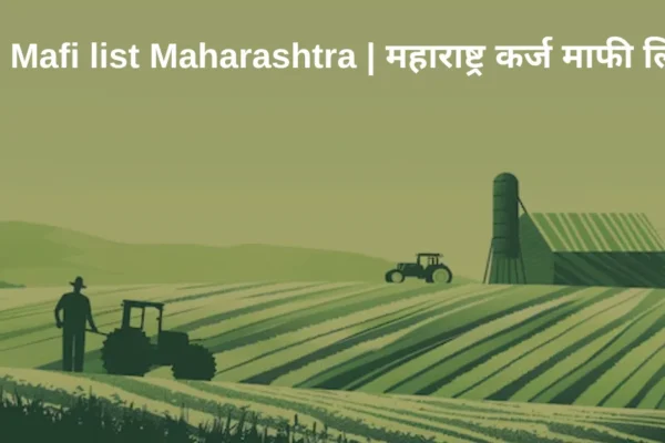 Karj Mafi list Maharashtra