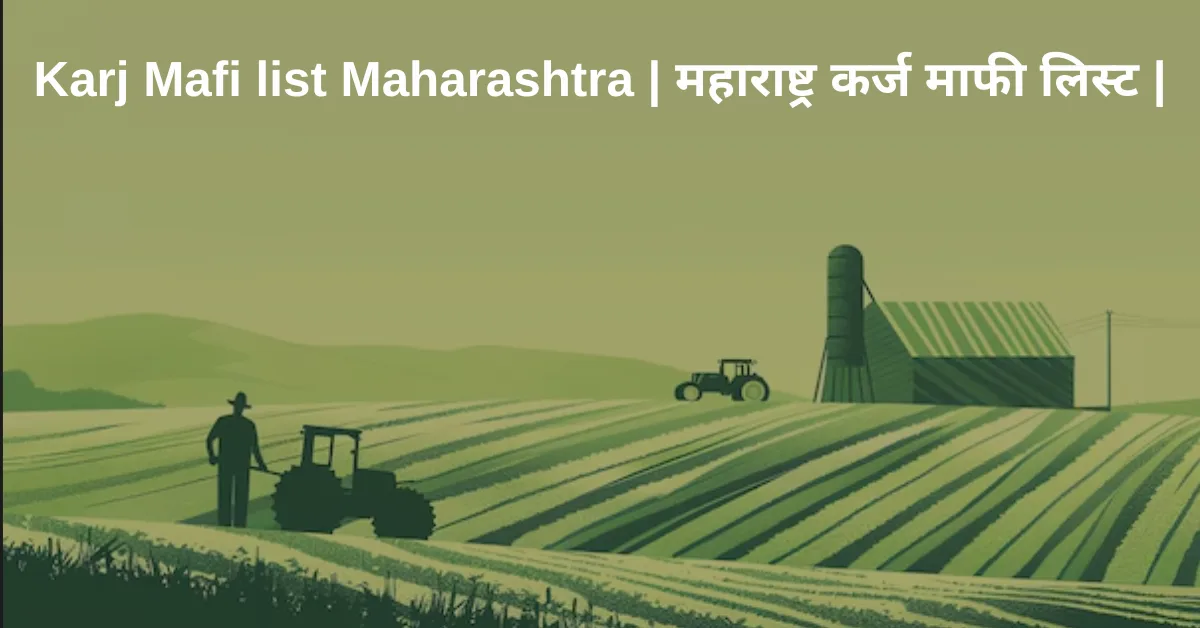 Karj Mafi list Maharashtra