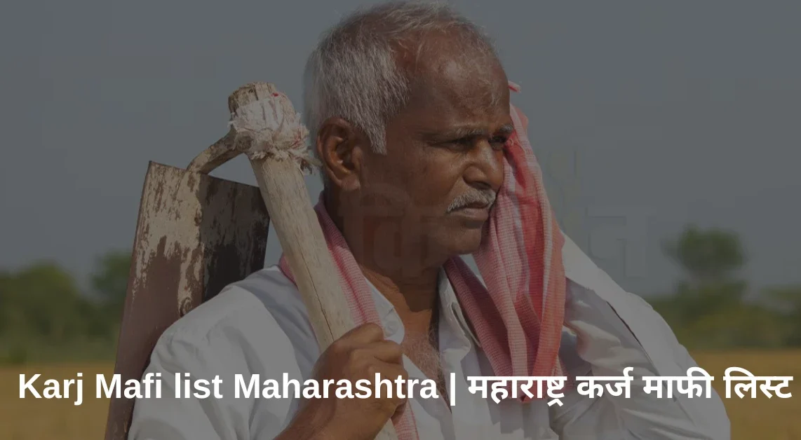 Karj Mafi list Maharashtra 