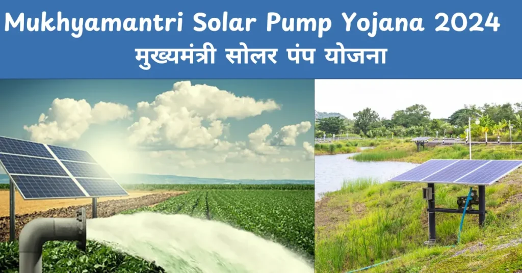 Mukhyamantri Solar Pump Yojana 2025 | मुख्यमंत्री सोलर पंप योजना