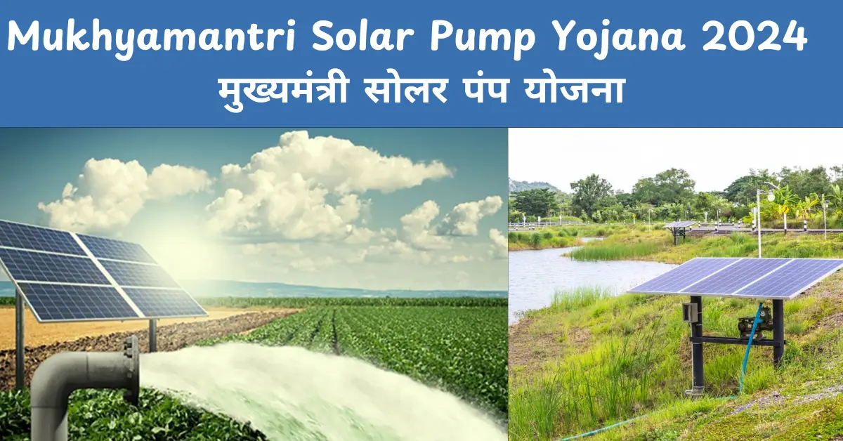 Mukhyamantri Solar Pump Yojana