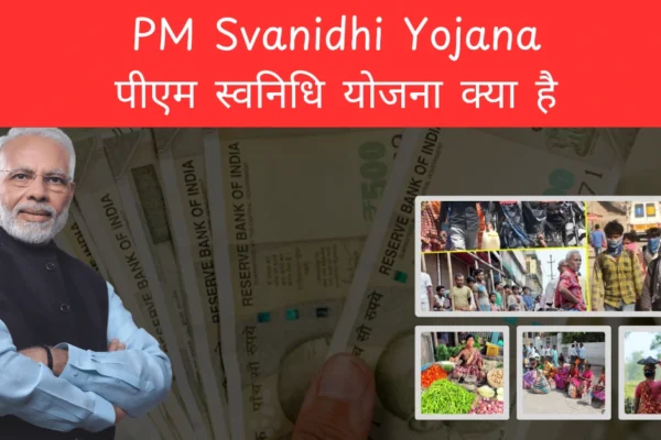 PM Svanidhi Yojana पीएम स्वनिधि योजना क्या है