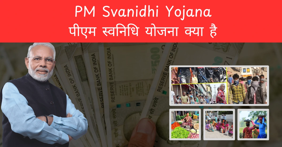 PM Svanidhi Yojana पीएम स्वनिधि योजना क्या है