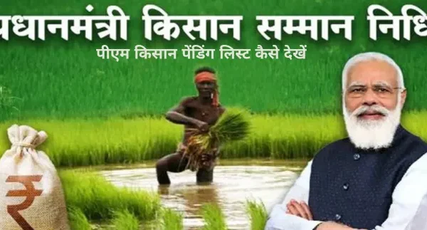 PM Kisan Pending List | पीएम किसान पेंडिंग लिस्ट