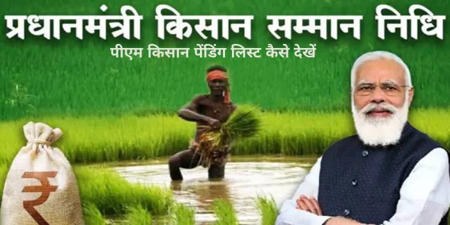 PM Kisan Pending List | पीएम किसान पेंडिंग लिस्ट