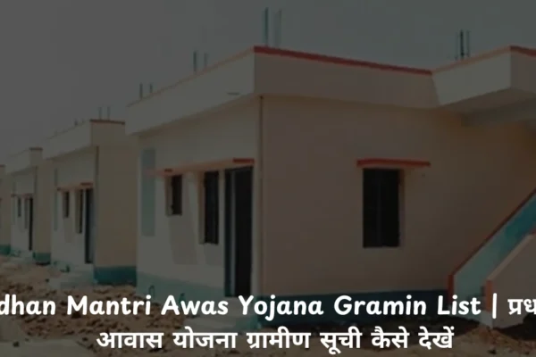 Pradhan Mantri Awas Yojana Gramin List