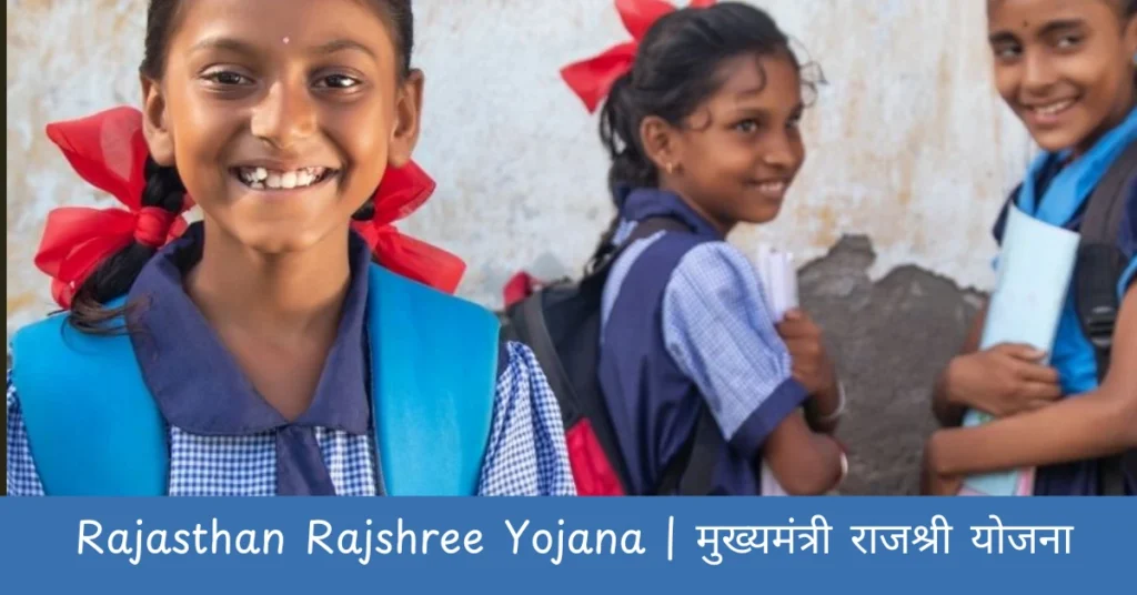 Rajasthan Rajshree Yojana | मुख्यमंत्री राजश्री योजना