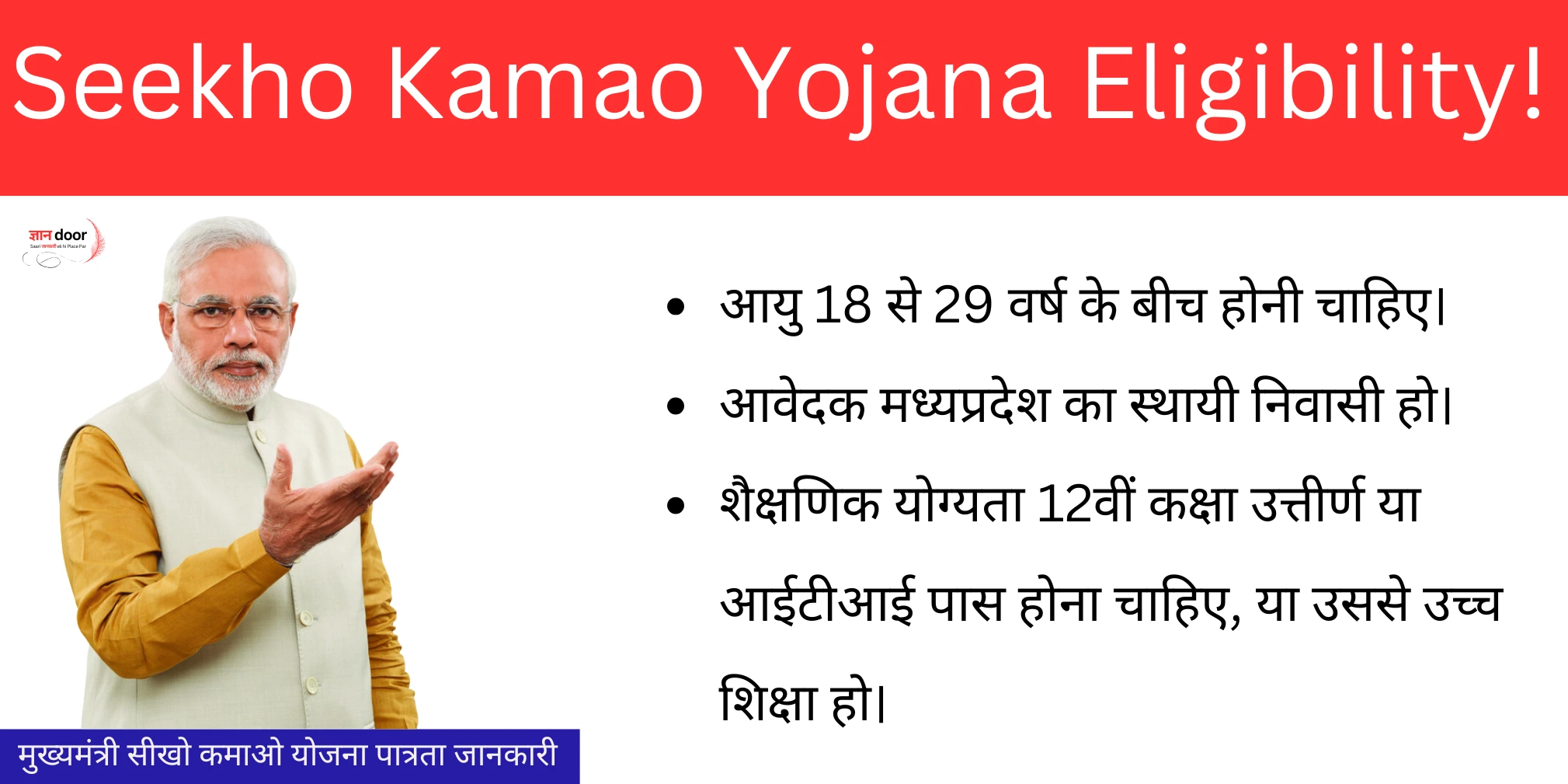 Seekho Kamao Yojana Eligibility