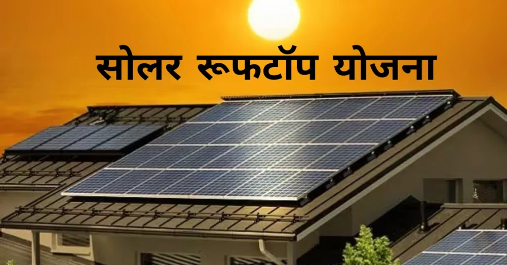 Solar Rooftop Yojana | सोलर रूफटॉप योजना