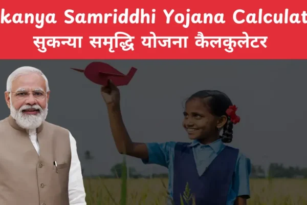 Sukanya Samriddhi Yojana Calculator