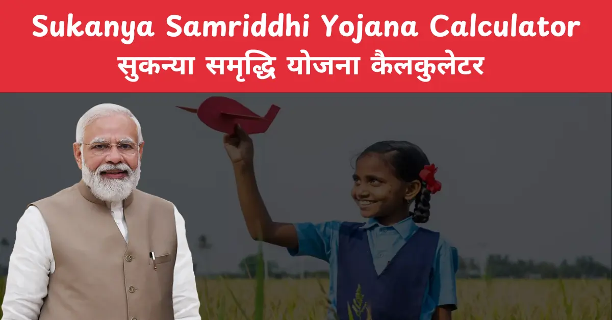 Sukanya Samriddhi Yojana Calculator