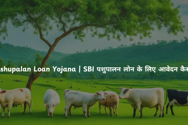 SBI Pashupalan Loan Yojana |