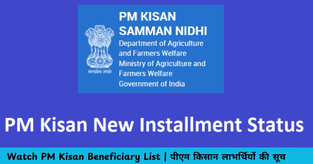 Watch PM Kisan Beneficiary List