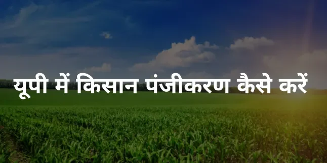 UP kisan panjikaran