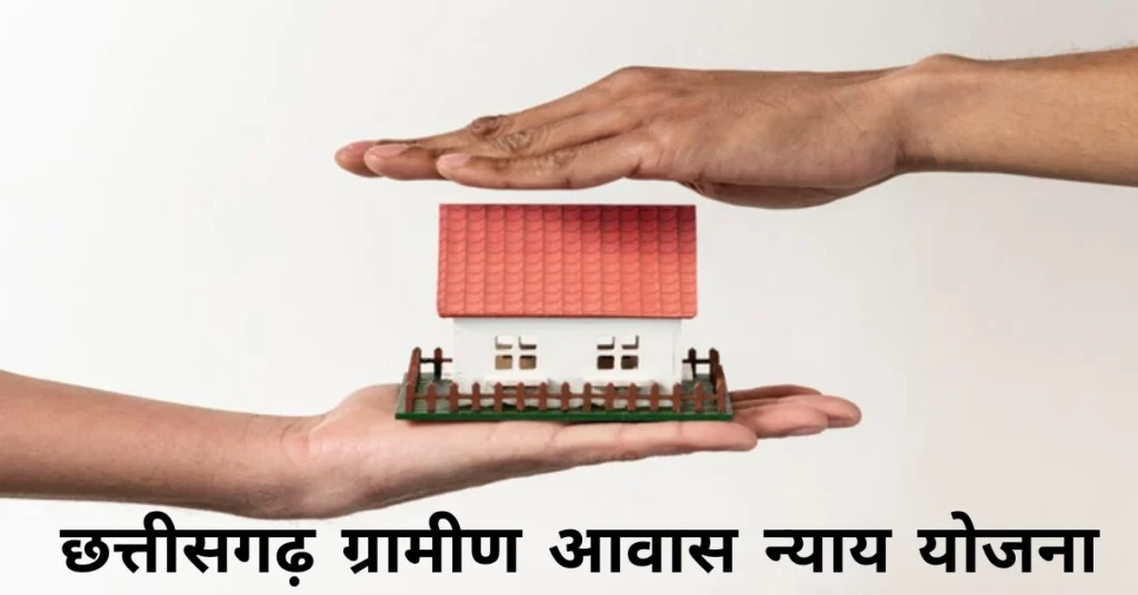 Gramin Awas Nyay Yojana Chhattisgarh | छत्तीसगढ़ ग्रामीण आवास न्याय योजना