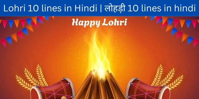 Lohri 10 lines in Hindi