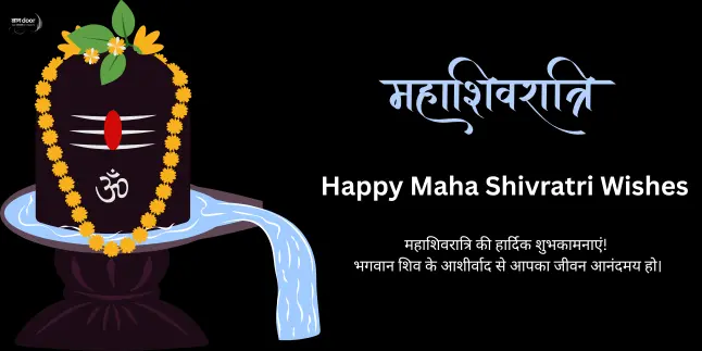 Happy Maha Shivratri Wishes In Hindi